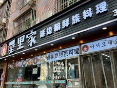 -屋里家延边朝鲜族冷面(梅林3店)