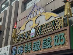 -蒙醇鲜酿酸奶