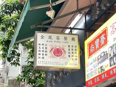 -金凤茶餐厅(湾仔店)