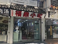 -大叔家福鼎小吃(十全街店)