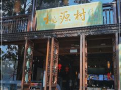 门面-桃源村(老门东店)