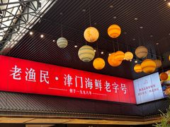 -老渔民·北塘海鲜(新港远洋宾馆店)