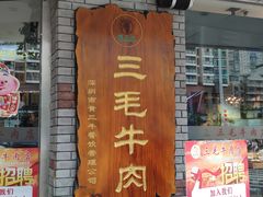 -三毛牛肉店(福强店)