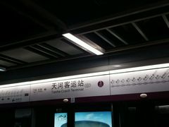 -天河客运站(地铁站)