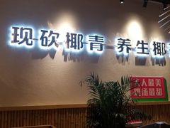 -椰夫人·养生椰子鸡(金沙洲永旺店)
