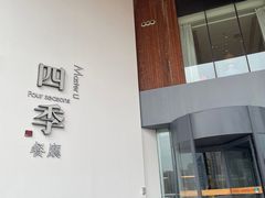 -四季餐厅(大寺店)