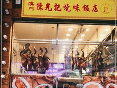门面-澳门陈光记烧味饭店(郎家园店)