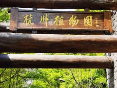 -杭州植物园