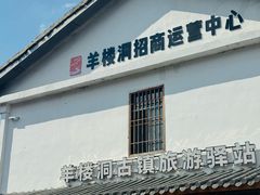 -羊楼洞