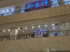 -陇菜和盛祥(金轮宾馆店)