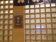 门面-雅·日式料理·烧鸟(南昌喜来登酒店)