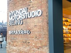 -现代汽车文化中心 Hyundai Motorstudio Beijing