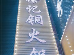 -徐记铜火锅(泉园店)