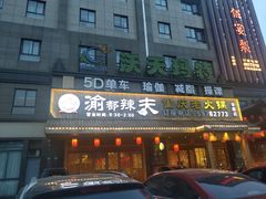门面-渝都辣夫重庆老火锅(华新店)