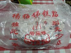 -杨招娣糕点(装驾桥巷店)