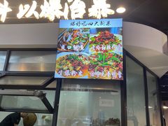 -爆好吃夜市大排档·乐山江湖菜(中心城总店)