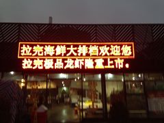 门面-拉完海鲜大排档(温岭店)
