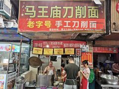 -马王庙刀削面馆(四川省交通学院宿舍店)