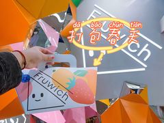 -Fruwich果明治(西单更新场店)