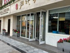 门面-百年尹氏汤包(湖南路狮子桥店)