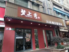 -蟹上黄·蟹黄面·江南糖水(人民广场店)