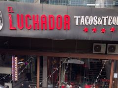 门面-Luchador摔跤手墨西哥餐厅(恒宇广场店)