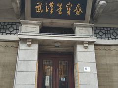 门面-武汉荣宝斋(中山大道店)