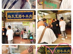 -杨天玉腊牛羊肉