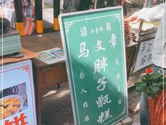 门面-马文章胖子甑糕(洒金桥店)