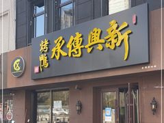 门面-新興传承烤鸭