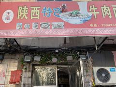 门面-陕西特色牛肉面