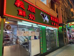 门面-义顺牛奶公司(新马路老店)