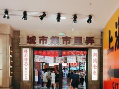 -CITY MART城市集市·里弄(北外滩来福士广场店)