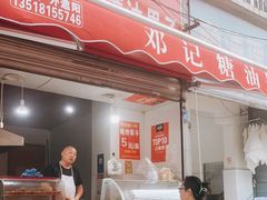 门面-邓记新一代糖油果子(四川煤管局供销公司职工宿舍店)