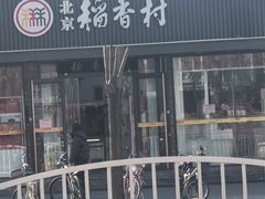 -北京稻香村(兴丰店)