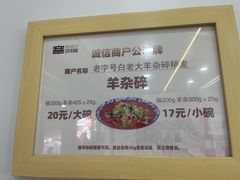 -白老大羊杂碎稍麦