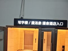 -漫·汤泉
