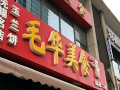 -毛华美食(清扬路二店)