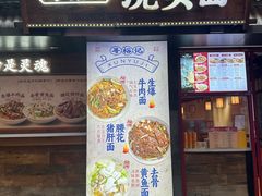 -寻裕记·现炒浇头面(人民广场店)