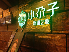 门面-小尕子新疆菜(百货大楼店)