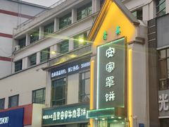 -直隶安家牛肉罩饼(七一路店)