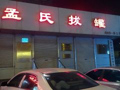 android_upload_pic-孟氏拔罐(纬一路店)