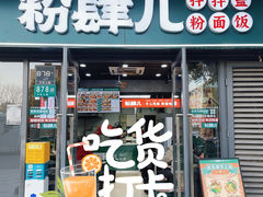 -粉肆儿拌粉拌面