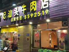 门面-合记汕头牛肉店(嘉禾路店)