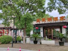 -昆承湖酒家·本帮农家菜