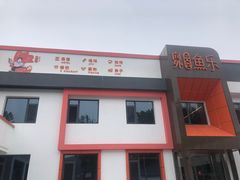 门面-向外鱼乐·土菜·虹鳟鱼