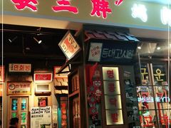 门面-朴安胖·韩国烤肉(沈阳店)