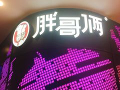门面-胖哥俩肉蟹煲(湖滨银泰in77店)