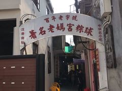 门面-老妈宫粽球