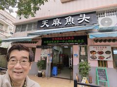 -百鸟归巢天麻鱼头(远洋城店)